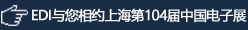 2019.10.30-11.1
    EDI与您相约上海新国际博览中心
    W2馆展位2B007
    欢迎新老顾客前来洽谈！